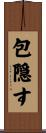 包隠す Scroll