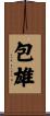 包雄 Scroll