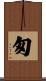 匆 Scroll