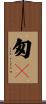 匆々 Scroll