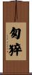 匆猝 Scroll