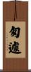 匆遽 Scroll