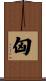 匈 Scroll