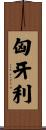 匈牙利 Scroll