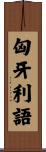 匈牙利語 Scroll