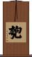 匏 Scroll