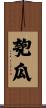 匏瓜 Scroll