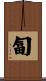 匐 Scroll