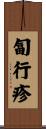 匐行疹 Scroll