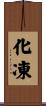 化凍 Scroll