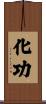 化功 Scroll