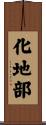 化地部 Scroll