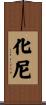 化尼 Scroll