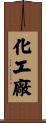 化工廠 Scroll
