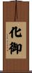 化御 Scroll