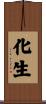 化生 Scroll