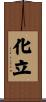 化立 Scroll