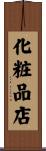 化粧品店 Scroll