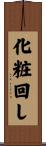 化粧回し Scroll