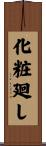 化粧廻し Scroll
