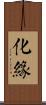 化緣 Scroll
