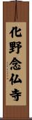 化野念仏寺 Scroll