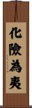 化險為夷 Scroll