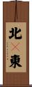 北々東 Scroll