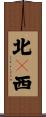 北々西 Scroll