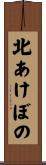 北あけぼの Scroll