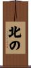 北の Scroll