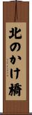 北のかけ橋 Scroll