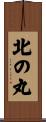 北の丸 Scroll