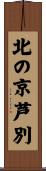 北の京芦別 Scroll