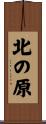 北の原 Scroll