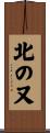北の又 Scroll