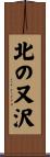 北の又沢 Scroll