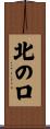 北の口 Scroll