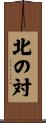 北の対 Scroll