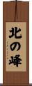 北の峰 Scroll