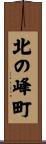 北の峰町 Scroll