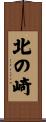 北の崎 Scroll