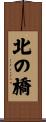 北の橋 Scroll