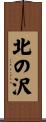北の沢 Scroll