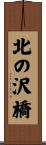 北の沢橋 Scroll