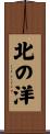 北の洋 Scroll