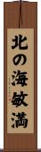 北の海敏満 Scroll
