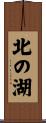北の湖 Scroll