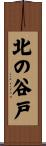 北の谷戸 Scroll