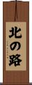 北の路 Scroll